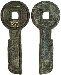 XIN: Wang Mang, 7-23 AD, AE gold key money, H-9.12, yi dao ping wu qian (One Knife worth five thousand) with the words yi dao written in gold inlay, minor encrustation, VF to EF, RR. At that time 5000