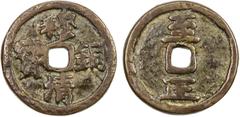China - Ancient & Early Imperial YUAN: Zhi Zheng, 1333-1368, AE temple coin (7.13g), H-19.91, mu qing tong bao (Copper Treasure of the Stately Purity) // zhi zheng (reign title meaning "Reach of Strai
