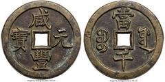 China Qing Dynasty. Wen Zong (Xian Feng) Pattern (Mother Coin) 1000 Cash ND (March-August 1854) AU, Board of Works mint (New Branch), cf. KM-C2-10 (for standard issue), FD-2447 (same), Hartill-22.766 