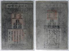 China - Empire. Ming Dynasty, Da Ming Bao Chao 1 Kuan, ND (1375-1398). Pick # AA10, S/M # T36-20. Emperor Zhu Yuanzhang the "Tai Zu". An iconic piece with exceptional overall condition and impressive 